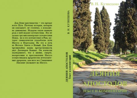 В. Н. Кузнецова. Деяния апостолов Комментарий. М., 2017 год