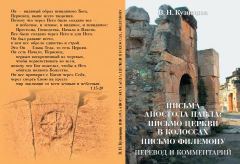 Письма Апостола Павла: Письмо церкви в Колоссах; Письмо Филемону