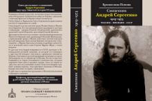 Издана книга о священнике Андрее Сергеенко